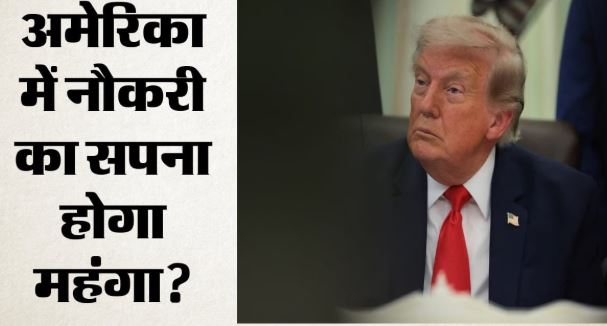 अमेरिका में पढ़ाई के बाद नौकरी करना होगा महंगा, ट्रंप के नए प्रस्ताव से भारतीयों की बढ़ेगी चिंता?