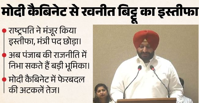 केंद्रीय मंत्री रवनीत सिंह बिट्टू ने दिया इस्तीफा: राष्ट्रपति ने किया मंजूर