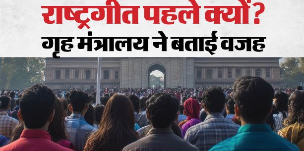 कब और कैसे गाया जाएगा राष्ट्रगान-राष्ट्रगीत?: MHA ने राज्यों को जारी किए नए निर्देश, सख्ती बरतने को कहा
