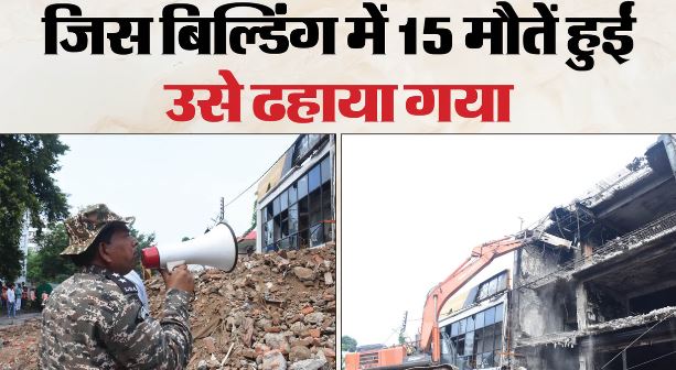 लखनऊ अग्निकांड के 32 दिन बाद अवैध इमारत पर चला बुलडोजर, 15 मौतों वाली बिल्डिंग ढहाने की कार्रवाई शुरू