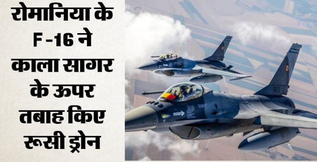 War: रोमानिया ने 3 दिन में तीसरी बार मार गिराया संदिग्ध रूसी ड्रोन, F-16 ने हवा में किया तबाह