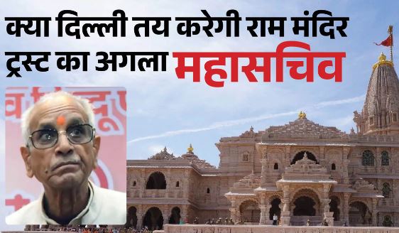 दिल्ली में तय होगा महासचिव का नाम, बैठक में ही होगा चंपत के भविष्य का फैसला, इस नाम पर लग सकती मुहर
