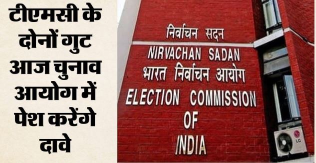 विवाद: TMC के नाम और चुनाव चिन्ह पर होगा किसका हक? EC में दस्तावेज जमा करने की अंतिम तारीख आज