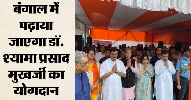 बंगाल सरकार का बड़ा फैसला: स्कूल से लेकर यूनिवर्सिटी तक पढ़ाए जाएंगे श्यामा प्रसाद मुखर्जी, मुख्यमंत्री शुभेंदु ने किया एलान