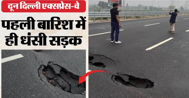 देहरादून- मानसून की पहली बारिश में ही धंसी सड़क, कई वाहनों के टूटे रिम, वीडियो हुआ वायरल