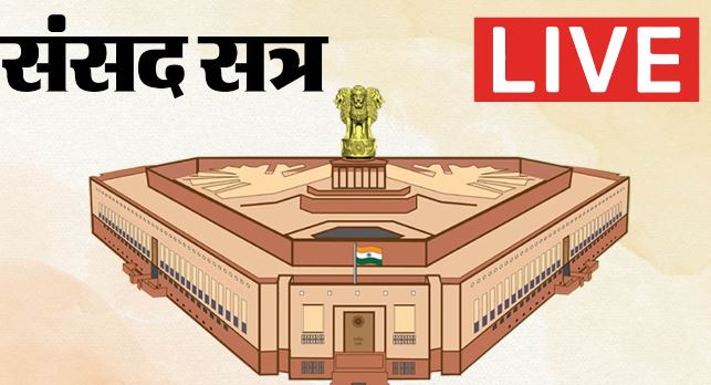 संसद का मॉनसून सत्र- दोनों सदन 2 बजे तक के लिए स्थगित, खरगे बोले- प्रधान के इस्तीफे तक चर्चा संभव नहीं