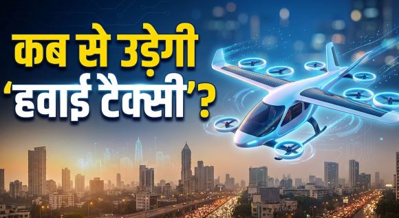भारत का पहला eVTOL एयरक्राफ्ट प्रोटोटाइप तैयार, जानें कब से उड़ेगी हवाई टैक्सी?