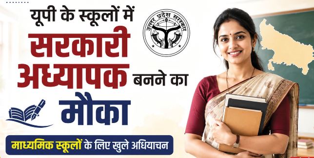 राज्य में खुला माध्यमिक विद्यालयों में शिक्षक बनने का मौका, 21252 पदों पर होंगी नियुक्तियां, जानिए…
