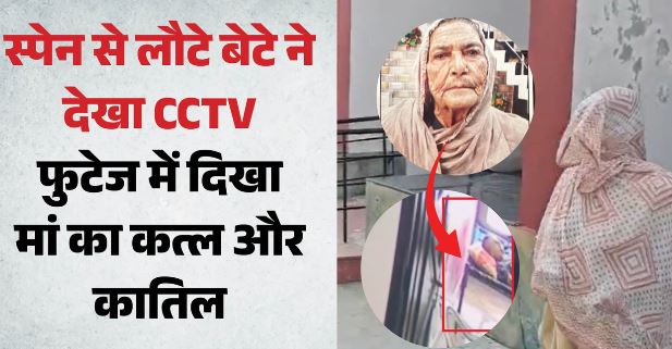 कैद हुआ कातिल और कत्ल: 60 साल की केयरटेकर ने की 86 वर्षीय बुजुर्ग की हत्या, तकिए से दबाया मुंह