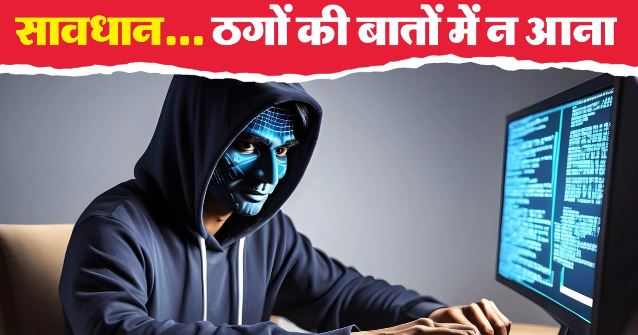 शेयर बाजार में मुनाफे का झांसा देकर 67 साल के बुजुर्ग से 3.91 करोड़ की साइबर ठगी