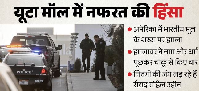 अमेरिका में भारतीय मूल के शख्स पर हमला: धर्म पूछकर चाकू से कई बार किया वार, हालात गंभीर, चश्मदीद ने बताया मंजर