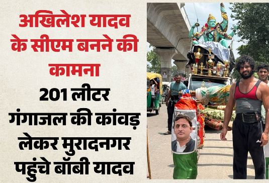 CM बनने की कामना वो भी अखिलेश यादव की..201 लीटर गंगाजल की कांवड़ लेकर आ रहे बॉबी