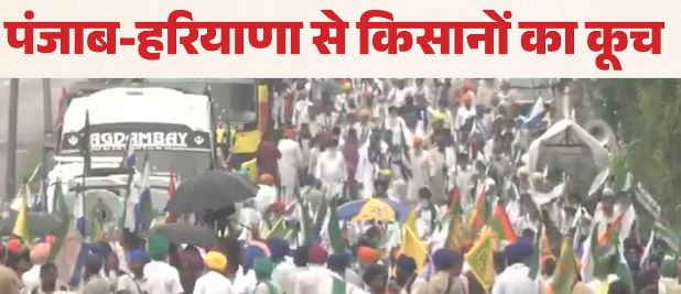 किसान महापंचायत- महापंचायत के लिए किसानों का दिल्ली कूच, शंभू बॉर्डर को किया गया सील