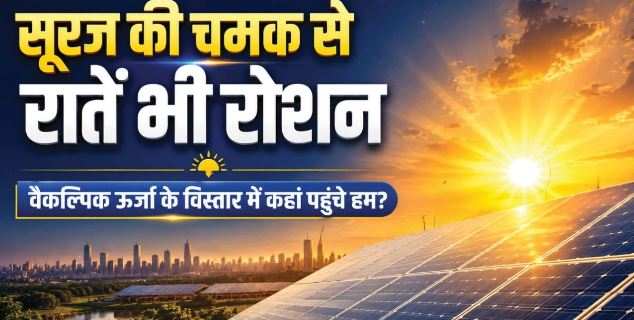 बिजली का बड़ा विकल्प बनता सूरज, भारत में कैसे हो रहा सौर ऊर्जा का विस्तार..