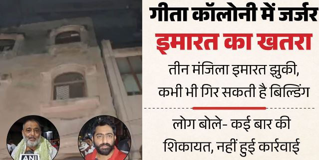 दिल्ली- तीन मंजिला इमारत झुकी: कभी भी हो सकता है हादसा, लोगों में खौफ