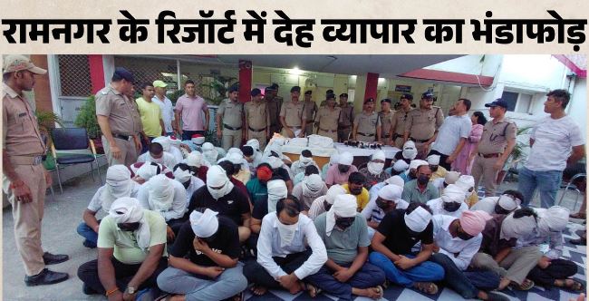 नैनीताल / रामनगर- 52 पुरुष और 10 महिलाएं के साथ रिजॉर्ट में पार्टी और अश्लीलता, हर युवती को दिए 10 हजार, एक्रोन रिजॉर्ट में देह व्यापार का खुलासा