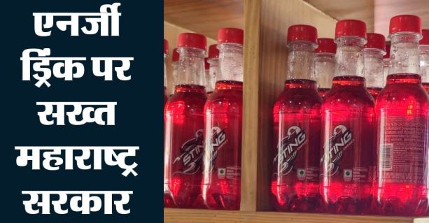 स्कूलों के 500 मीटर के दायरे में एनर्जी ड्रिंक स्टिंग बेचने पर रोक, मंत्री का सदन से एलान