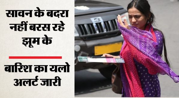 मौसम: उमस से हाल बेहाल, तेज बारिश का इंतजार, दो साल बाद अगस्त की सबसे गर्म रही सुबह