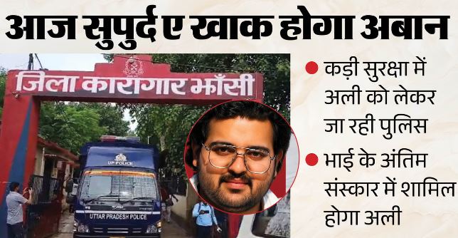 भारी सुरक्षा के बीच प्रयागराज रवाना हुआ अली, भाई अबान के अंतिम संस्कार में होगा शामिल