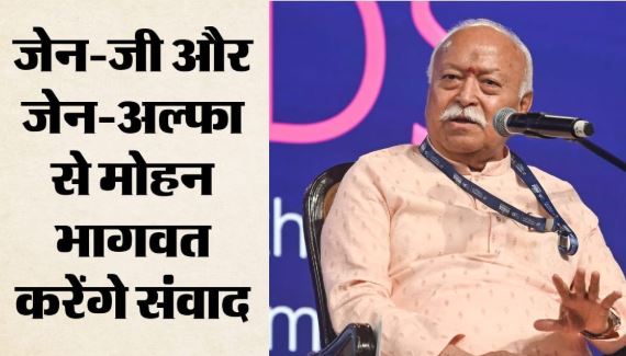 आज जेन-जी और जेन-अल्फा से मोहन भागवत का संवाद, विश्व को एकजुट करने में भारत की भूमिका पर होगी चर्चा