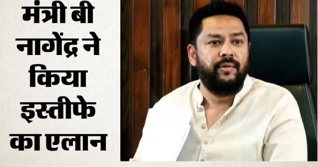 वाल्मीकि निगम विवाद: मंत्री बी नागेंद्र ने दिया इस्तीफा, बोले- पार्टी को शर्मिंदगी से बचाने के लिए हट रहा हूं