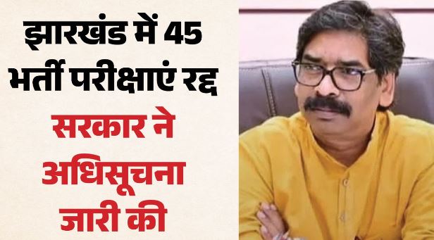 झारखंड- JSSC-JPSC पर सरकार का बड़ा एक्शन, CGL समेत 22 भर्ती परीक्षाएं रद्द, 6 स्थगित, 17 की CID जांच
