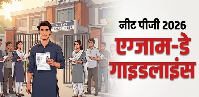 NEET-PG परीक्षा में लगभग 2.70 लाख अभ्यर्थी,क्या पहनकर जाएं? अभ्यर्थी अच्छे से पढ़ लें दिशानिर्देश