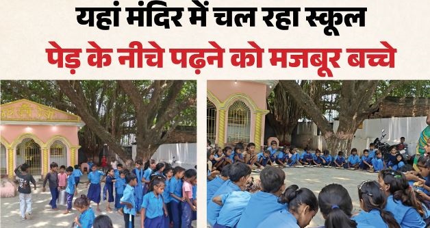 Bihar: जिस सड़क से गुजरते हैं मंत्री-अधिकारी, वहां 28 साल से मंदिर में चल रहा स्कूल