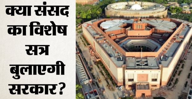 विशेष सत्र पर सरकार का बड़ा फैसला, क्या टल जाएगा महिला आरक्षण और परिसीमन विधेयक?