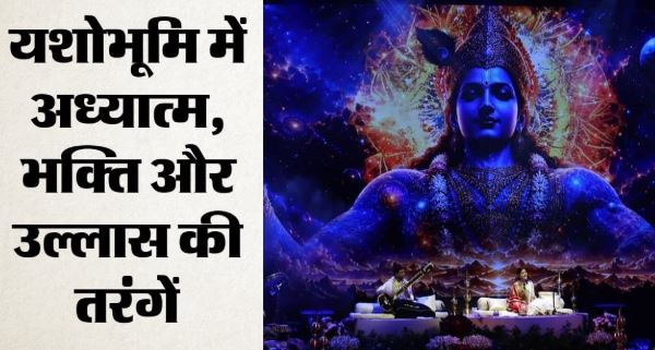 दिल्ली: भजनों के सुरों ने राजधानी में बसाया वृंदावन, अनंत नाद में सैकड़ों लोग भक्ति के रंग में रंगे