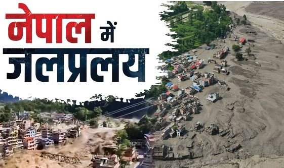 नेपाल बाढ़- नेपाल में अब तक 162 की मौत, 750+ लापता,चीनी मीडिया का दावा- तिब्बत में भी 558 लोग लापता