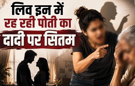 देहरादून- DM के सामने छलका वृद्धा का दर्द: पोती की हरकतों से परेशान हुई दादी, बोली-लिव इन में रहती है, कर रही उत्पीड़न