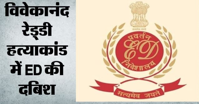 मनी लॉन्ड्रिंग तक: सांसद अविनाश रेड्डी के छह ठिकानों पर ED की रेड, करोड़ों के लेनदेन की जांच जारी