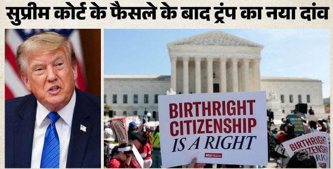जन्म से मिलने वाली अमेरिकी नागरिकता पर डोनाल्ड ट्रंप का नया वार, ‘बर्थ टूरिज्म’ रोकने के लिए 2 आदेश जारी
