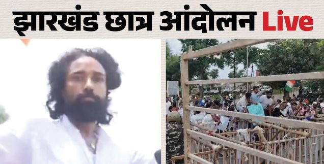 झारखंड: विधानसभा परिसर में बैठे प्रदर्शनकारी छात्रों पर लाठीचार्ज,तनाव बढ़ा