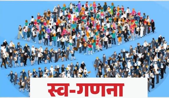 आज से लद्दाख और जम्मू-कश्मीर समेत इन राज्यों में ऑनलाइन स्व-गणना शुरू, पूछे जाएंगे ये 40 सवाल