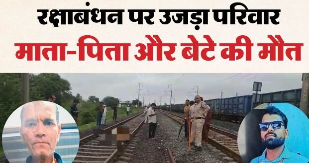मातम में बदली खुशियां: ट्रेन से कटकर बेटे की जान गई तो माता-पिता भी रेल के आगे कूदे, 3 मौतों से सनसनी