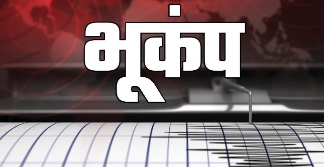 भूकंप- महाराष्ट्र के नासिक में हल्के भूकंप के झटके, कई घरों में आई दरारें, कहां था केंद्र?
