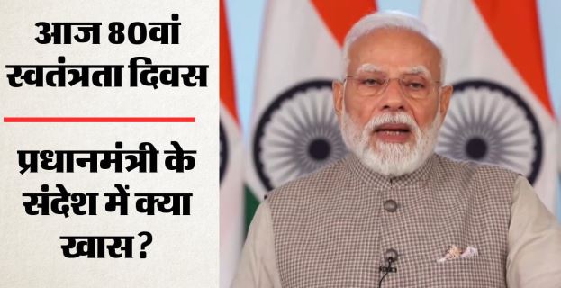 PM Modi- आजादी के पर्व पर PM ने बलिदानी सपूतों को नमन किया, संदेश में देशवासियों से क्या बोले