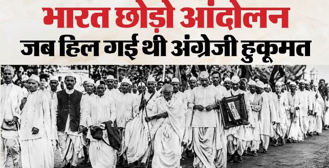भारत छोड़ो आंदोलन के 84 साल: आखिर क्यों गूंजा था ‘करो या मरो’