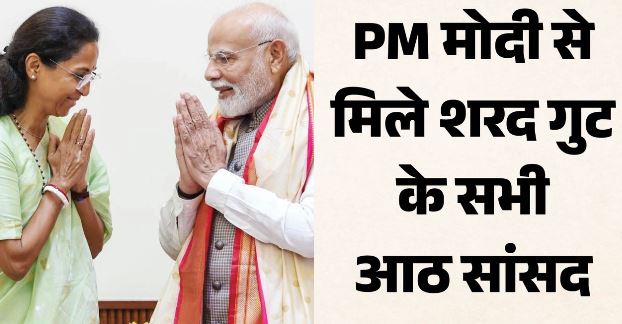 PM मोदी से मिले एनसीपी शरद गुट के सांसद,महाराष्ट्र के सूखे-प्याज से नदी प्रदूषण तक मुद्दे उठे