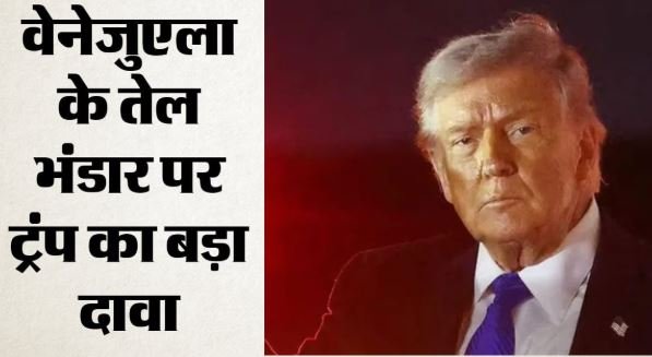 65 अरब बैरल तेल पर अमेरिका का कब्जा?: ट्रंप का दावा- वेनेजुएला के साथ हुआ अब तक का सबसे बड़ा सौदा