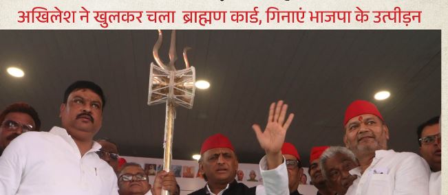 UP- चुनाव के ठीक पहले बदली UP की राजनीति, ब्राह्मण वोट हुआ प्रासंगिक, अखिलेश के PDA में अब आया पंडित भी