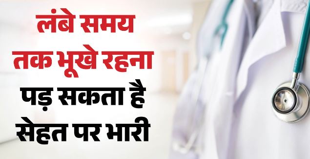 ऋषिकेश।: खाली पेट की आदत कहीं न बना दे पित्त की थैली में पथरी, अनियमित खानपान, तला-भुना भोजन बढ़ा रहा परेशानी