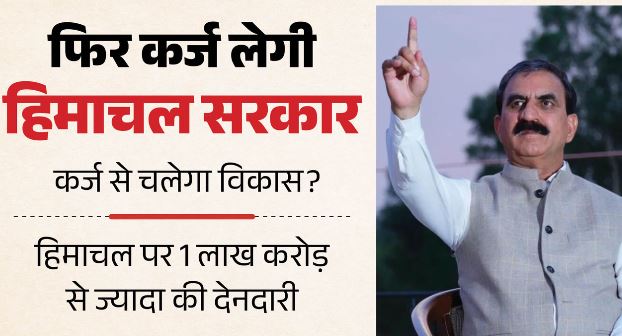 Himachal- हिमाचल सरकार बाजार से लेगी 700 करोड़ रुपये का नया ऋण, आरबीआई कराएगा ई-नीलामी