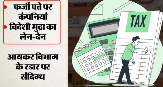 आयकर विभाग की बड़ी कार्रवाई, 36 सीए की जांच हुई शुरू, फर्जी ट्रस्ट-शेल कंपनियों से विदेश भेजी रकम