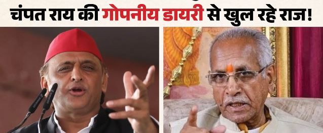 चंपत राय ने गोपनीय डायरी में लिखा… अखिलेश तक कैसे पहुंची चोरी की बात, हमारे बीच भेदिया कौन?