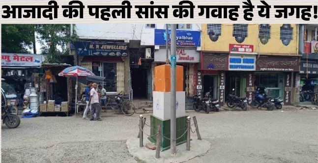 भारत की वह जगह, जहां 14 अगस्त की रात फहराया जाता है तिरंगा,; जानिए..
