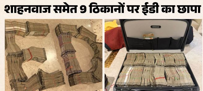 ED की ताबड़तोड़ छापेमारी, पूर्व बसपा एमएलसी शहनवाज राणा के घर और सुधा स्टील से दो करोड़ नकद बरामद
