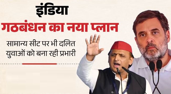UP: चुनाव से पहले इंडिया गठबंधन की नई रणनीति, इन जाति के युवाओं पर फोकस…